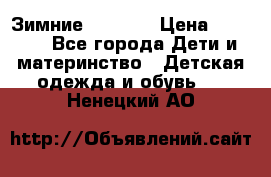 Зимние  Viking › Цена ­ 1 500 - Все города Дети и материнство » Детская одежда и обувь   . Ненецкий АО